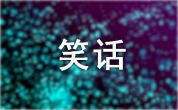 最经典政治笑话