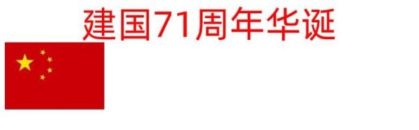 建国71周年华诞手抄报内容