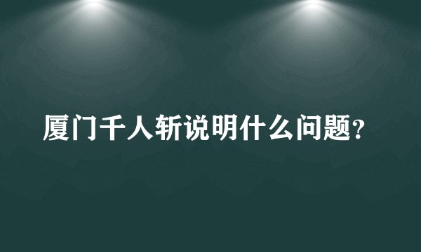 厦门千人斩说明什么问题？