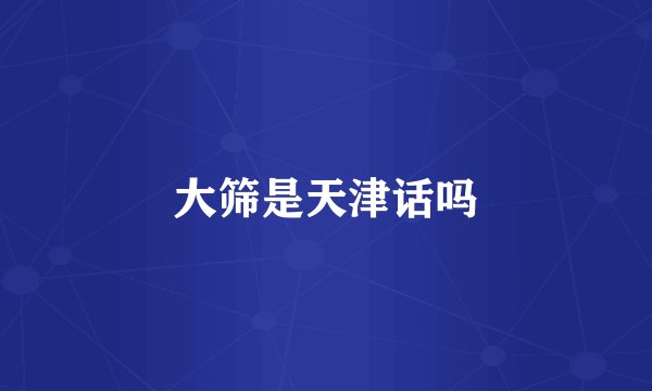 大筛是天津话吗