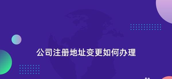 公司注册地址变更如何办理