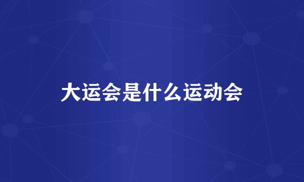 大运会是什么运动会