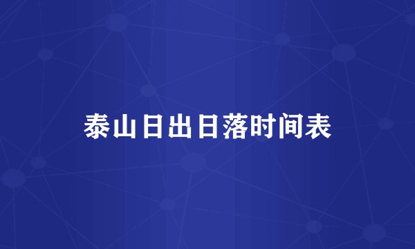 泰山日出日落时间表