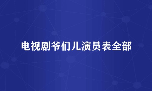 电视剧爷们儿演员表全部