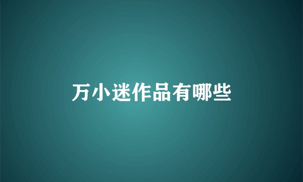 万小迷作品有哪些