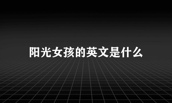 阳光女孩的英文是什么