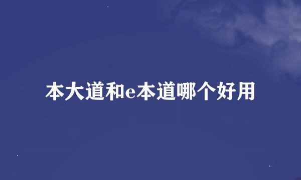 本大道和e本道哪个好用