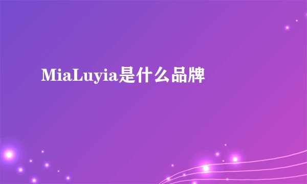 MiaLuyia是什么品牌