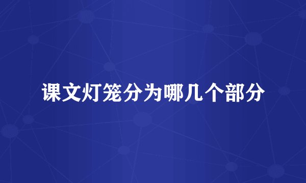 课文灯笼分为哪几个部分
