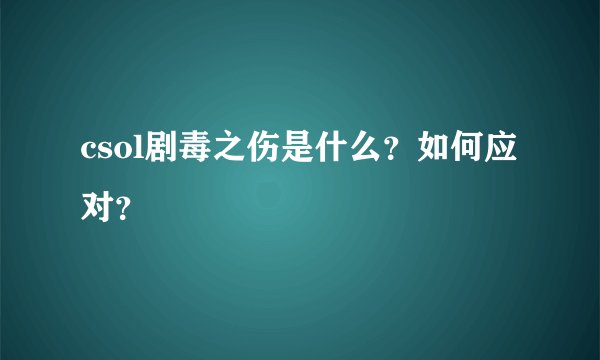 csol剧毒之伤是什么？如何应对？
