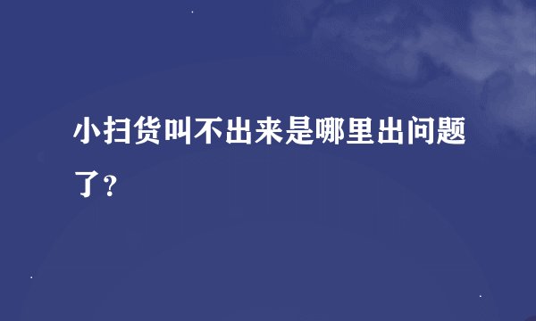 小扫货叫不出来是哪里出问题了？