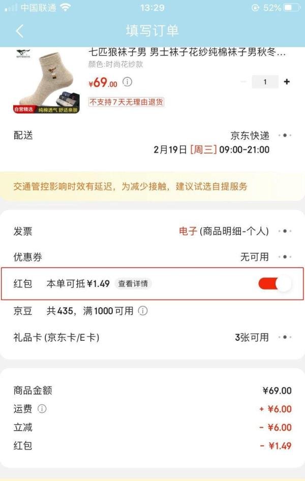 京东红包怎么使用