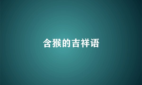 含猴的吉祥语