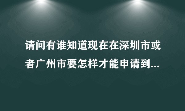 请问有谁知道现在在深圳市或者广州市要怎样才能申请到一个网吧牌照吗？如果转让要多少钱？急急急！！