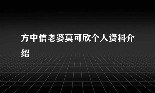 方中信老婆莫可欣个人资料介绍
