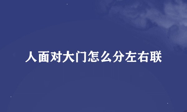人面对大门怎么分左右联
