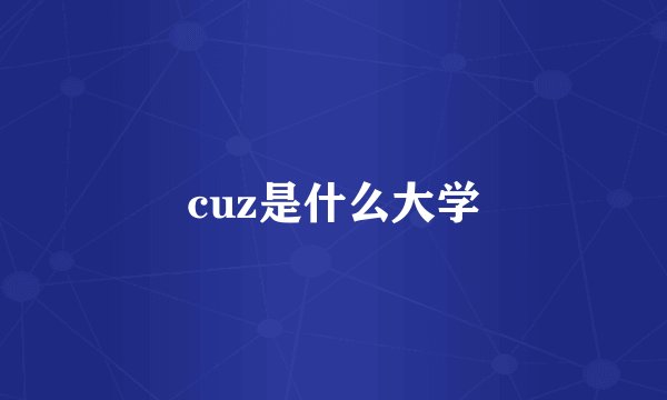cuz是什么大学