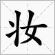 童、碧、妆、丝、剪的部手是什么？