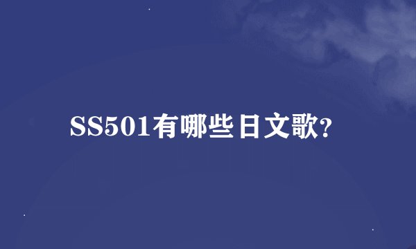 SS501有哪些日文歌？