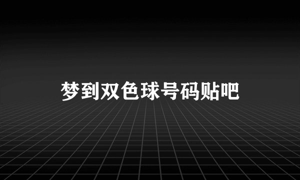 梦到双色球号码贴吧