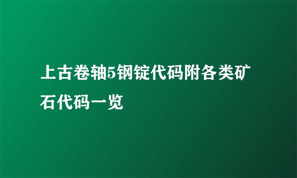 上古卷轴5钢锭代码附各类矿石代码一览