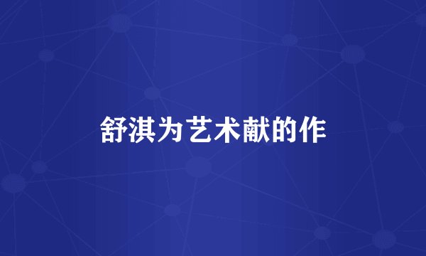 舒淇为艺术献的作