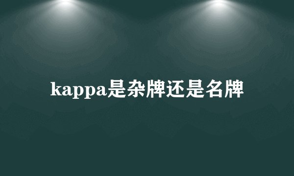 kappa是杂牌还是名牌