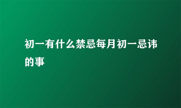 初一有什么禁忌每月初一忌讳的事