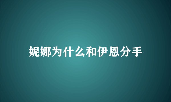 妮娜为什么和伊恩分手