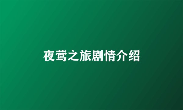 夜莺之旅剧情介绍