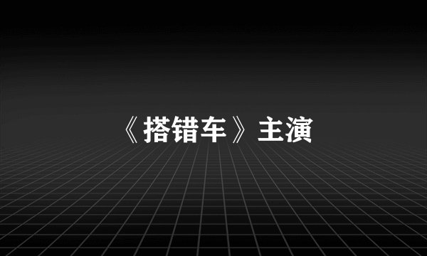 《搭错车》主演