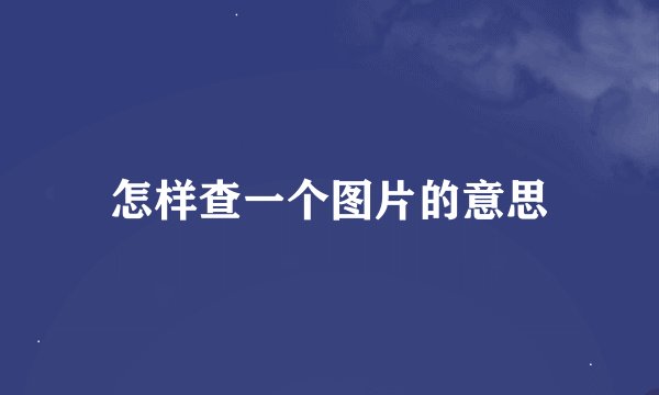 怎样查一个图片的意思
