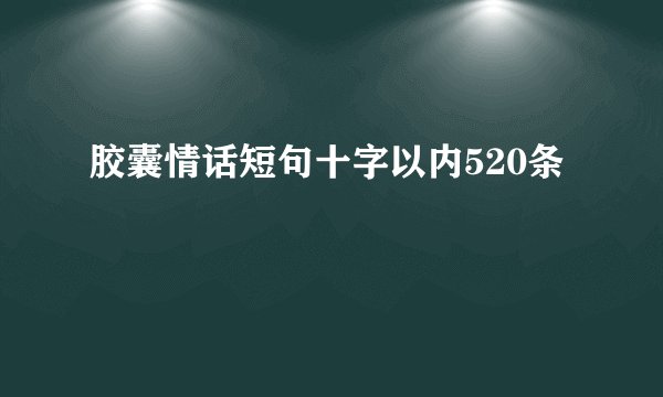 胶囊情话短句十字以内520条