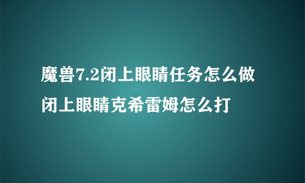 魔兽7.2闭上眼睛任务怎么做 闭上眼睛克希雷姆怎么打