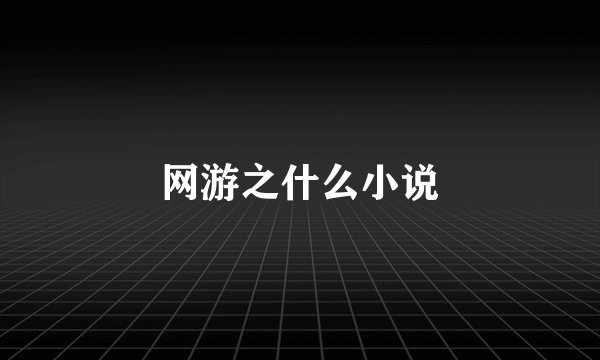 网游之什么小说
