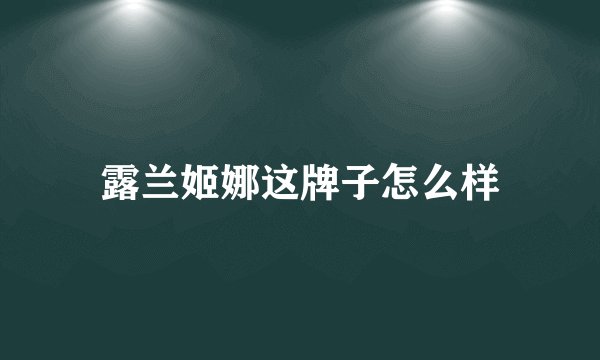 露兰姬娜这牌子怎么样