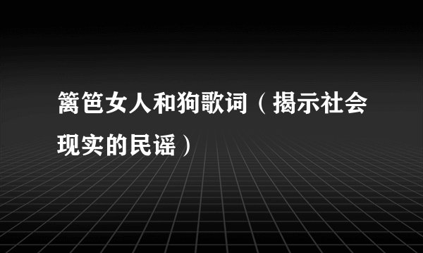 篱笆女人和狗歌词（揭示社会现实的民谣）