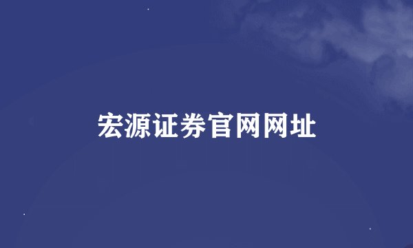 宏源证券官网网址