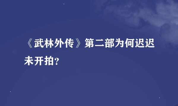 《武林外传》第二部为何迟迟未开拍?