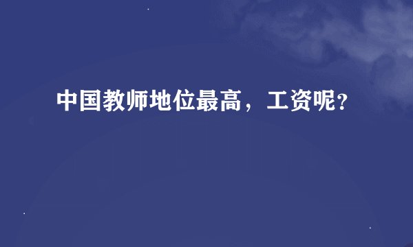 中国教师地位最高，工资呢？