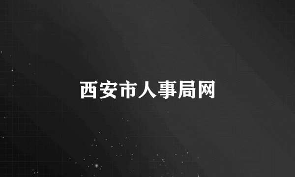 西安市人事局网