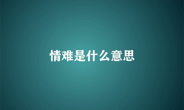 情难是什么意思
