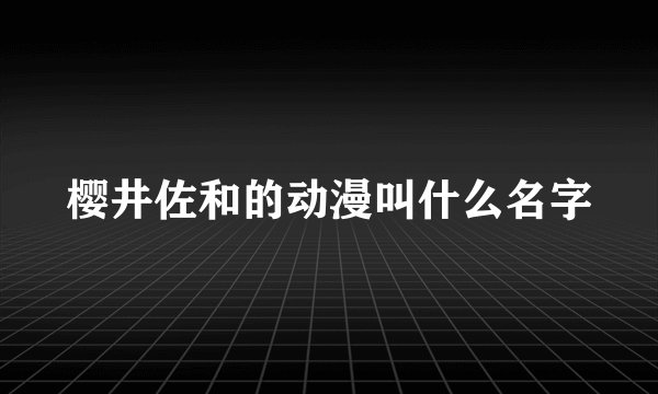 樱井佐和的动漫叫什么名字