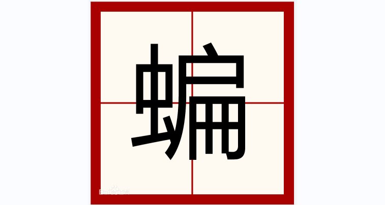 蝙的组词有哪些？