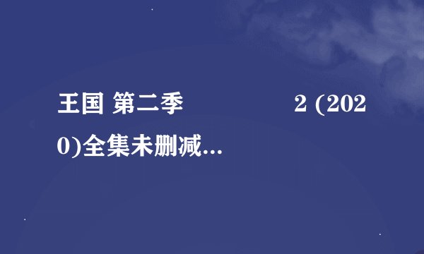 王国 第二季 킹덤 시즌2 (2020)全集未删减高清版免费下载