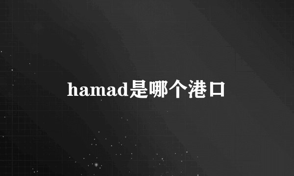 hamad是哪个港口