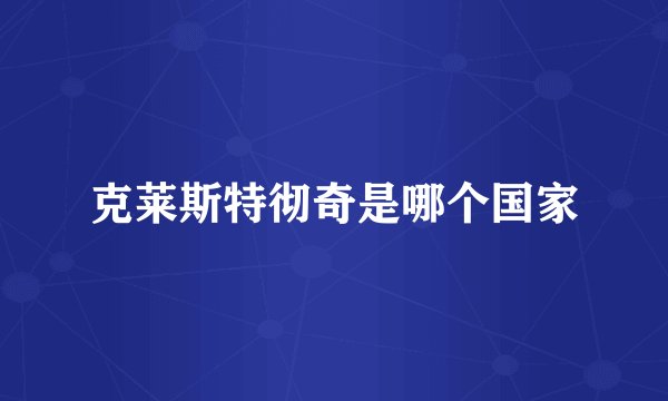 克莱斯特彻奇是哪个国家