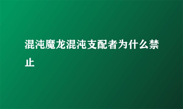 混沌魔龙混沌支配者为什么禁止