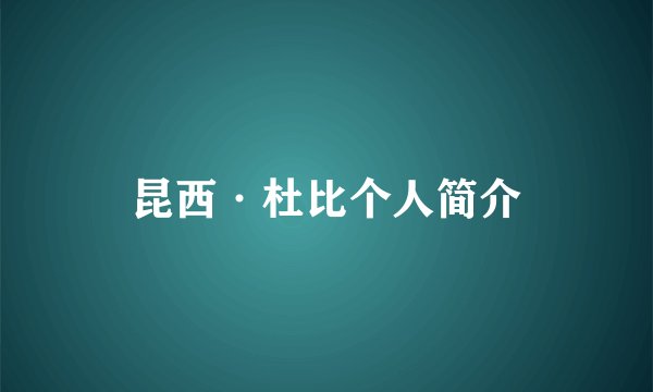 昆西·杜比个人简介
