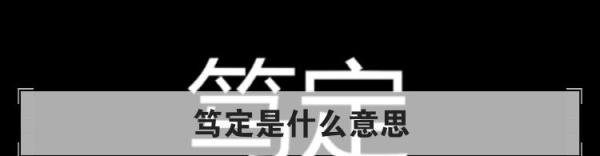 笃定是什么意思